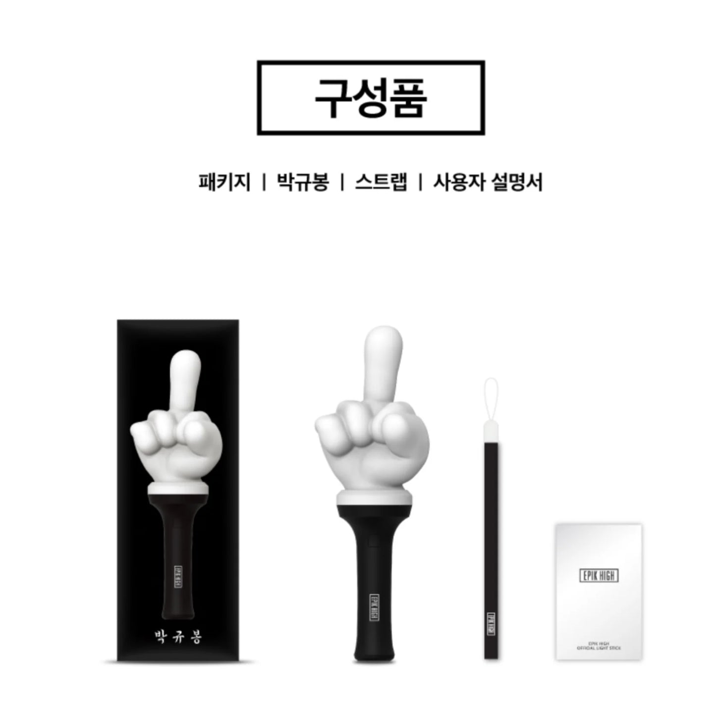 EPIK HIGH Official Light Stick